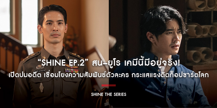 “Shine EP.2” สน–ยูโร เคมีนี้มีอยู่จริง! เปิดปมอดีต เชื่อมโยงความสัมพันธ์ตัวละคร กระแสแรงติดท็อปชาร์ตโลก ต่อยอดความร้อนแรงจาก EP.1